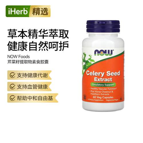 Now诺奥芹菜籽提取物胶囊天然净化支持身体酸碱平衡关节舒适