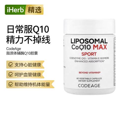 Codeage脂质体辅酶Q10含维生素心血管健康中老年强护