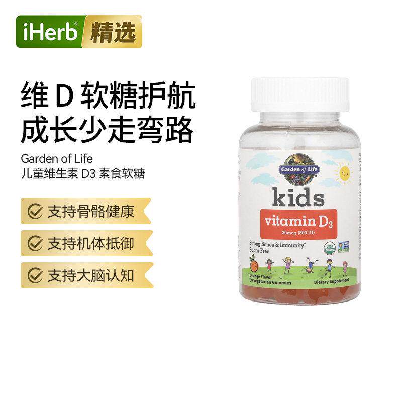 Garden of life生命花园儿童专用维生素D3素食软糖香橙味