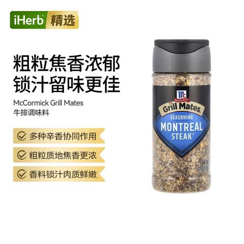 McCormick Grill Mates Montreal Steak® 牛排调味料风味独特