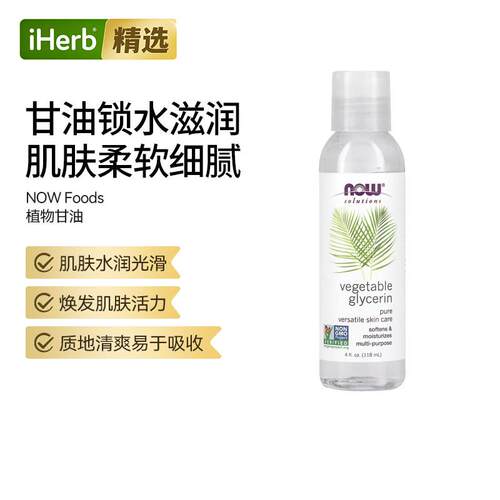 Now诺奥植物甘油纯净多功能护肤品美国进口保湿护肤油滋润肌肤舒