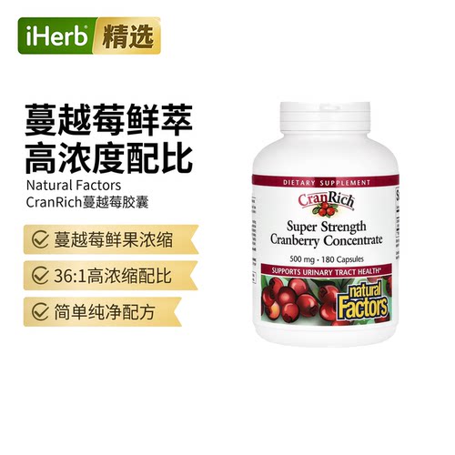 Natural Factors CranRich进阶型蔓越橘精华胶囊泌尿健康女性健康