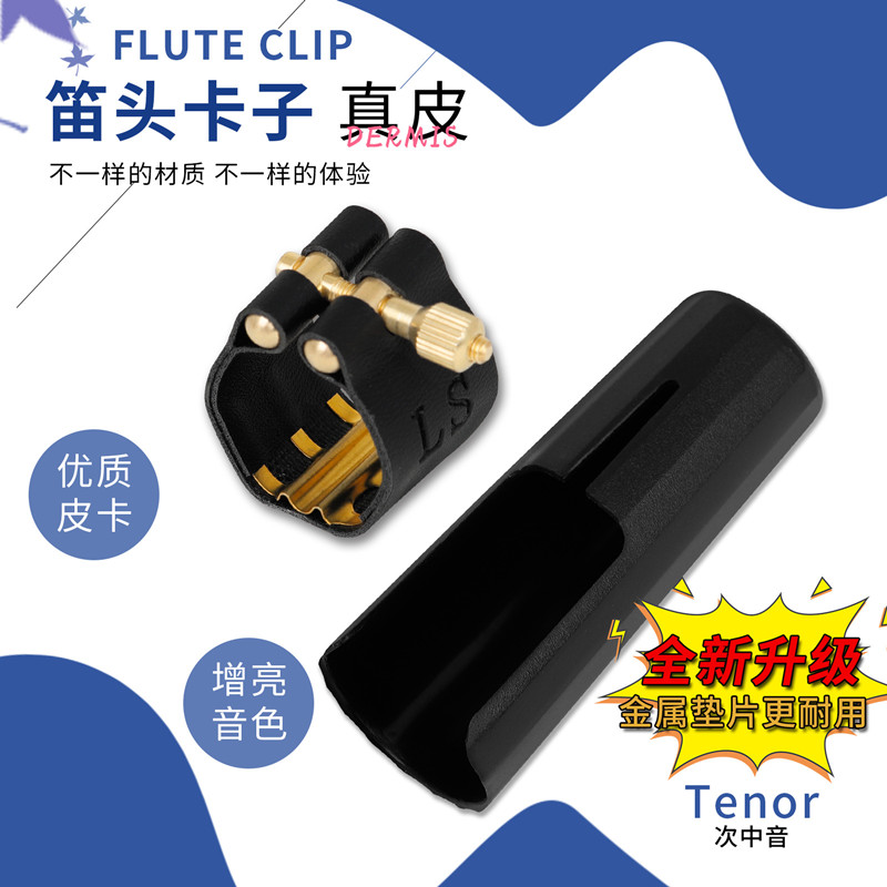 萨克斯笛头卡子中音高音次中音萨克斯金属笛头卡子卡箍软皮卡哨卡