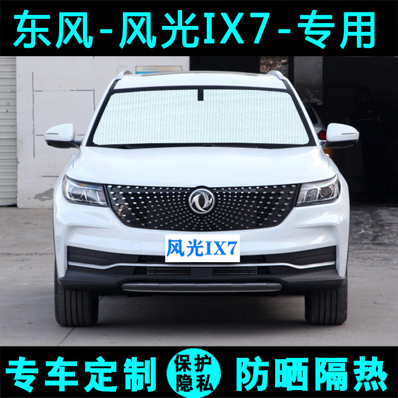 东风风光IX7专用遮阳挡汽车防晒隔热遮阳帘遮阳板太阳膜侧窗前档