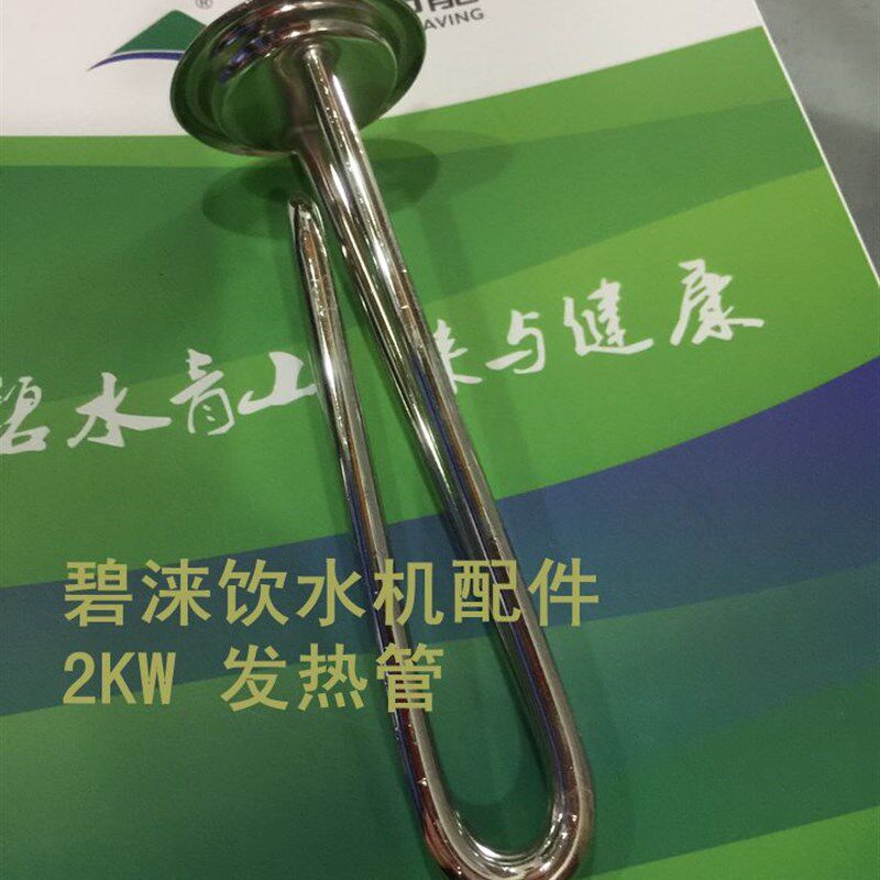 碧涞节能饮水机开水器开水机专用配件2KW发热管包邮