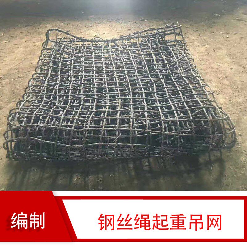钢丝绳起重吊网建筑用吊砖管扣件石头块网兜工地水泥吊车吊装工具