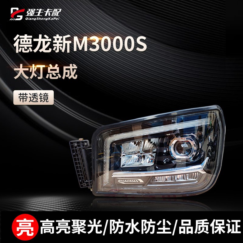 适用陕汽德龙新M3000大灯总成M3000S X3000H3000超亮LED原厂大灯
