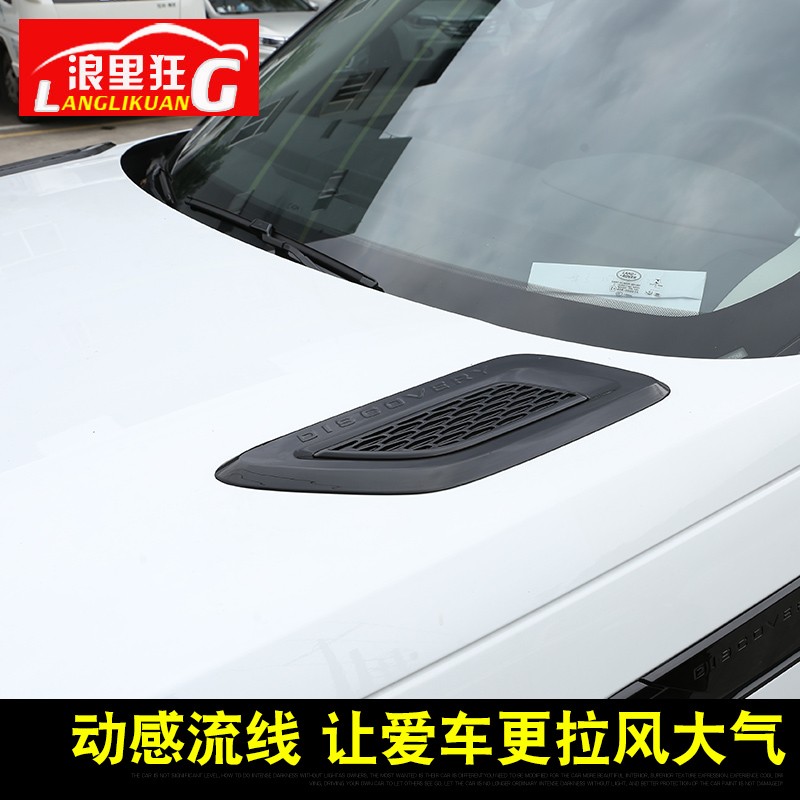 路虎发现5 发4改装专用配件机盖出风口装饰贴大号引擎盖假进风口