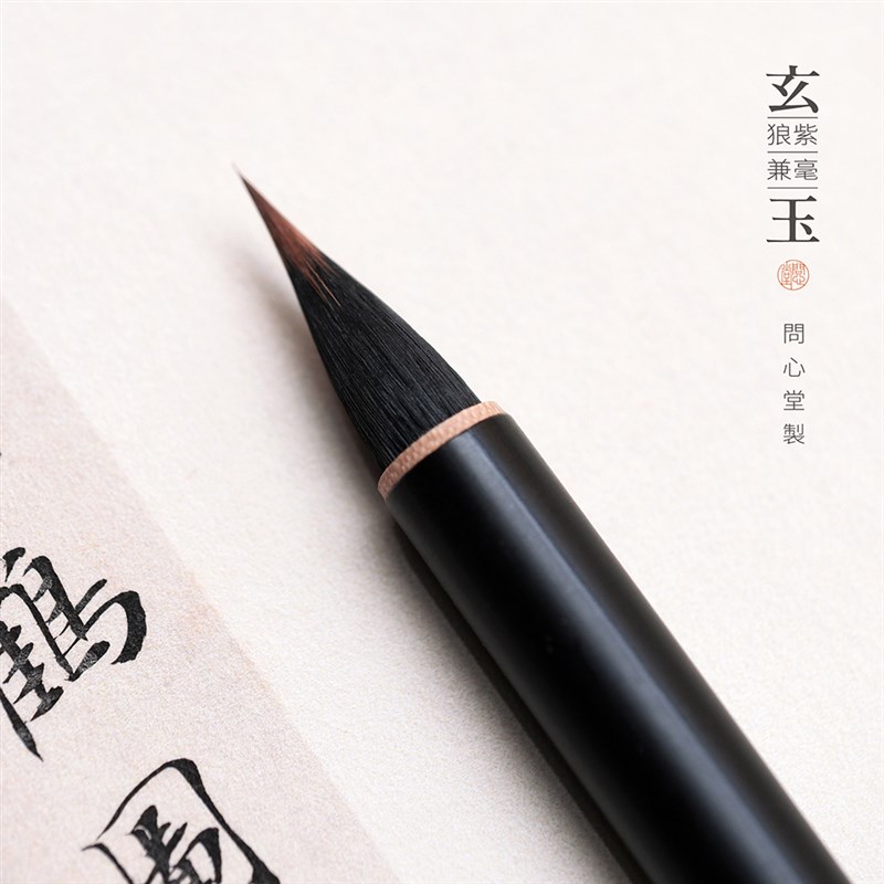 问心堂小楷毛笔玄玉狼毫紫毫毛笔专业级蝇头小楷笔狼毫瘦金体毛笔