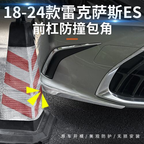 适用18-25款新雷克萨斯ES防撞条 ES200 260 300h前杠防刮蹭防擦条