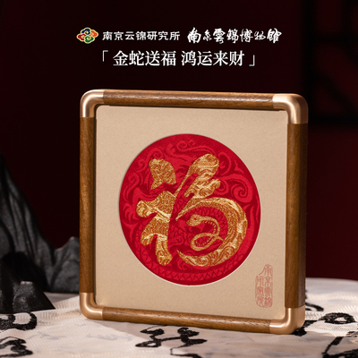南京云锦研究所金蛇送财福字非遗手工刺绣蛇年生肖摆件礼盒送礼品