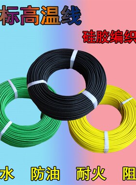 AGRP高温线编织线0.3 0.5 0.75 1 1.5 2.5 4 6 10平方国标高温线