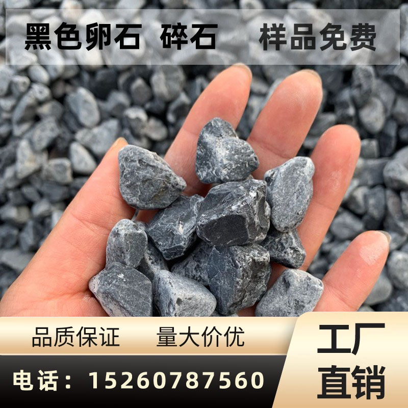天然黑色砾石鹅卵石水洗磨石地面专用枯山水造景铺路石子黑山石