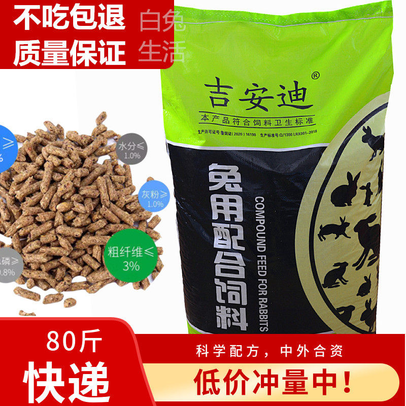 兔饲料80斤兔粮成兔粮幼兔粮通用营养母兔饲料育肥高蛋白快递包邮