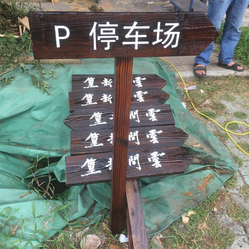 泽楷木质广告牌户外防腐木广告牌导向牌箭头指路牌指引牌标识牌