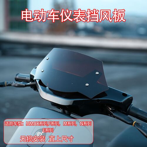 适配于九/号电动车MMAX/F/M/N/E/系列前仪表挡风板无损改装配件