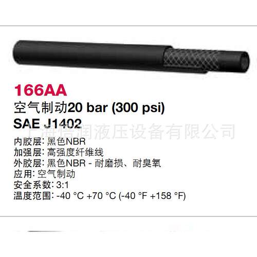 供应阿法格玛ALFAGOMMA工业管空气制动20BAR SAE J1402 166AA
