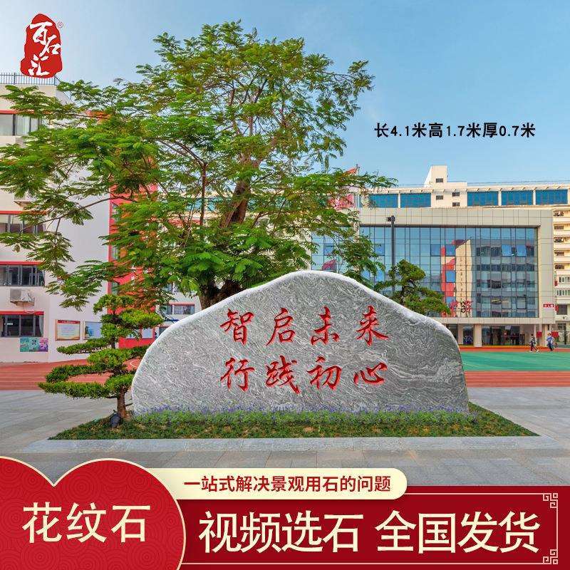校园景观石大型校训石刻字花纹石灰色石头天然景观石广场石门牌石