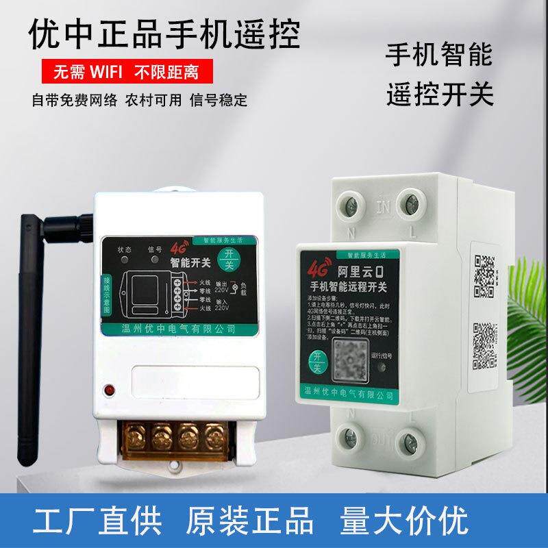 4G手机远程遥控开关220V远程控制大功率水泵开关电源路灯智能控制