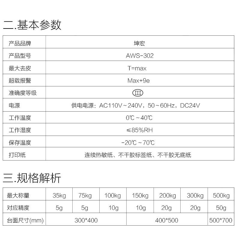 坤宏AWS-302标签条码打印秤条码秤收银称不干胶打印台秤30-500kg