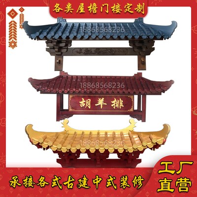 木雕中式仿古实木屋檐门头古建装饰复古雨棚农家乐飞檐斗拱门楼牌