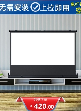气压式地拉幕7280/92/100/120寸落地幕布家用高清便捷幕布16:9