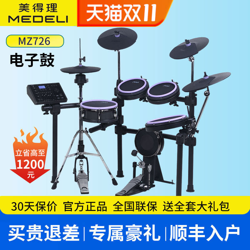 美得理MZ726魔鲨电子鼓成人儿童初学者家用练习演出不扰民架子鼓