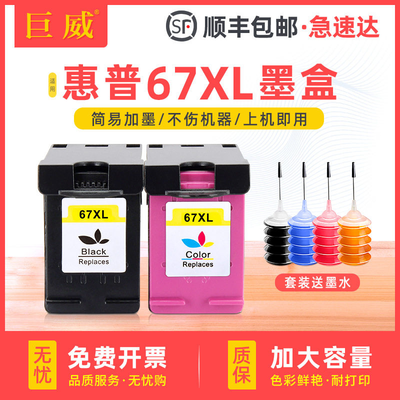 兼容原装67墨盒XL可加墨水hp2332 2700 2721 2732 4125彩色打印机