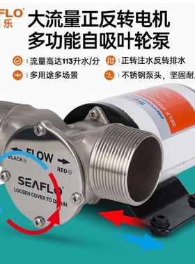 SEAFLO电动抽水泵正反转工业冲洗叶轮泵12V船用大流量自吸排水泵