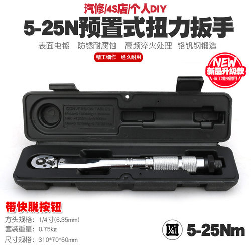1/4棘轮套筒轮胎预置可调扭力扳手机修公斤力矩扳手扭矩扳手5-25N