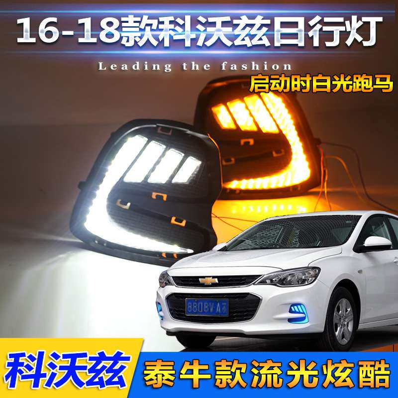 适用于16-18款雪佛兰科沃兹日行灯专用改装LED前雾灯前杠装饰灯