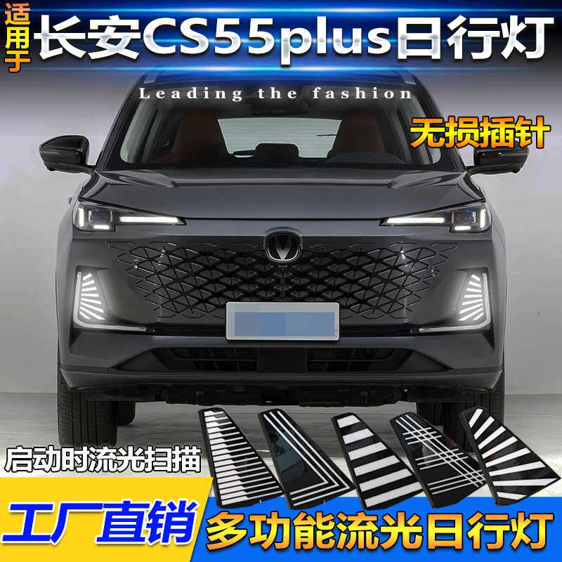 适用于23-25款长安三代CS55Plus日行灯改装LED日间行车灯转向灯