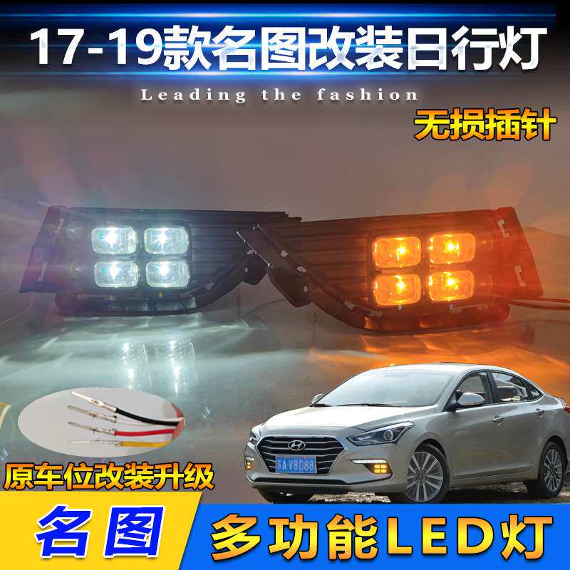 适用于17-19款现代名图日行灯专用日间行车灯改装LED转向灯前杠灯