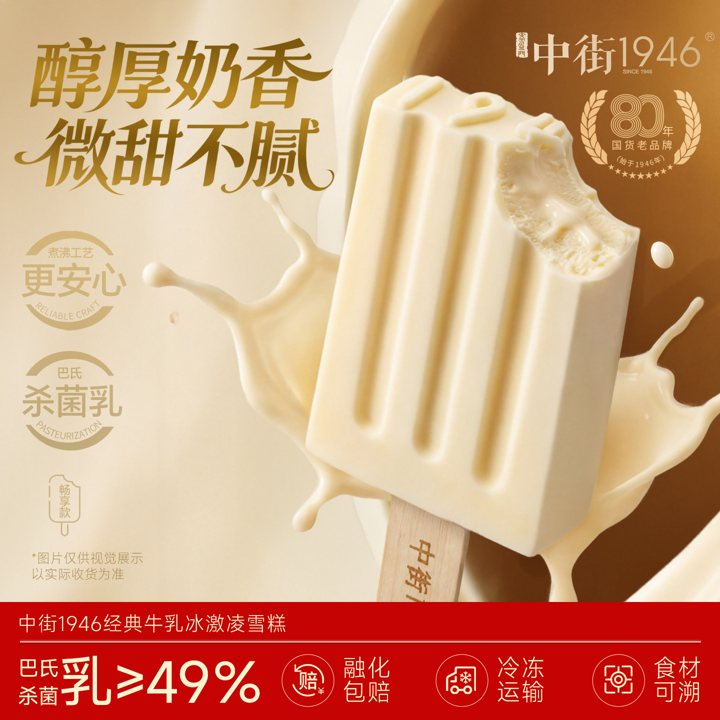 中街1946冰淇淋雪糕牛乳巧克力冰激凌多口味经典牛乳大棒支72g