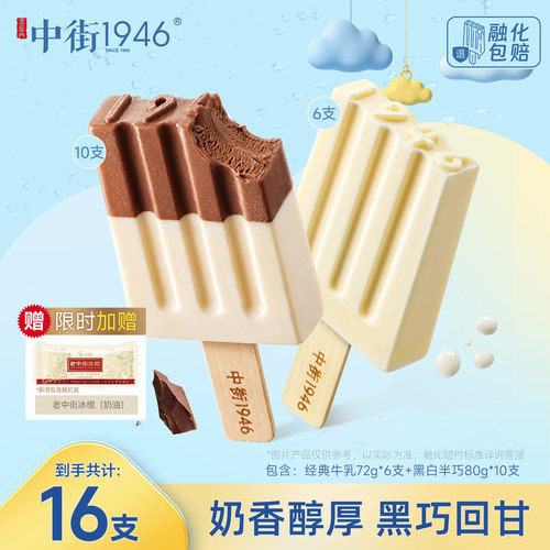 中街1946中式冰淇淋雪糕黑白半巧牛乳冰激凌巧克力口味大棒支系列