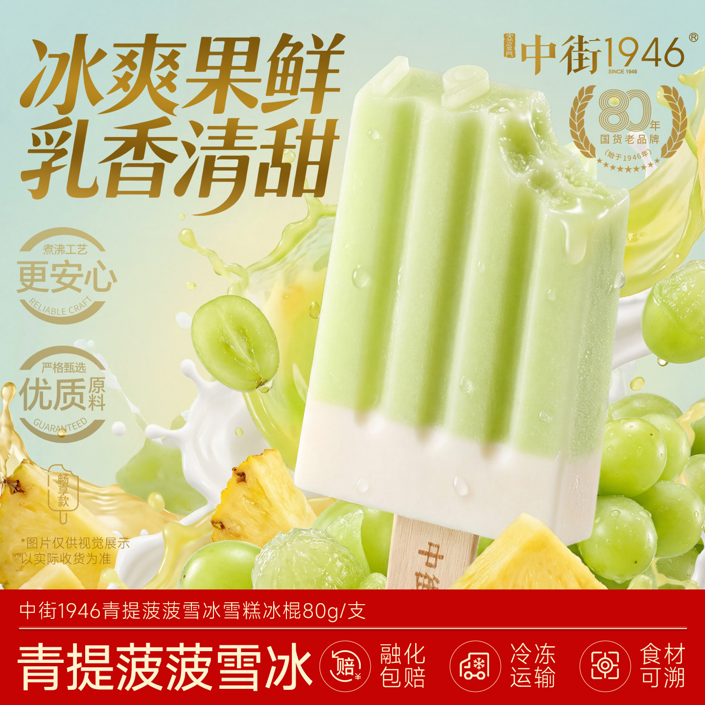 中街1946冰淇淋青提菠萝雪糕冰棒80g袋装冰激凌水果口味冰棍