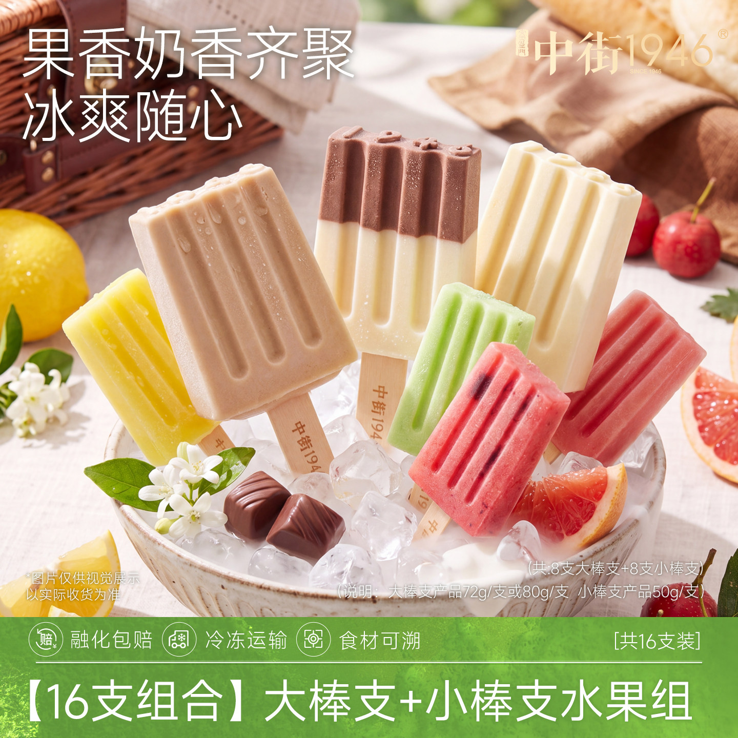 中街1946冰淇淋雪糕冰酪雪冰组合装冰激凌多口味牛乳水果搭配套装