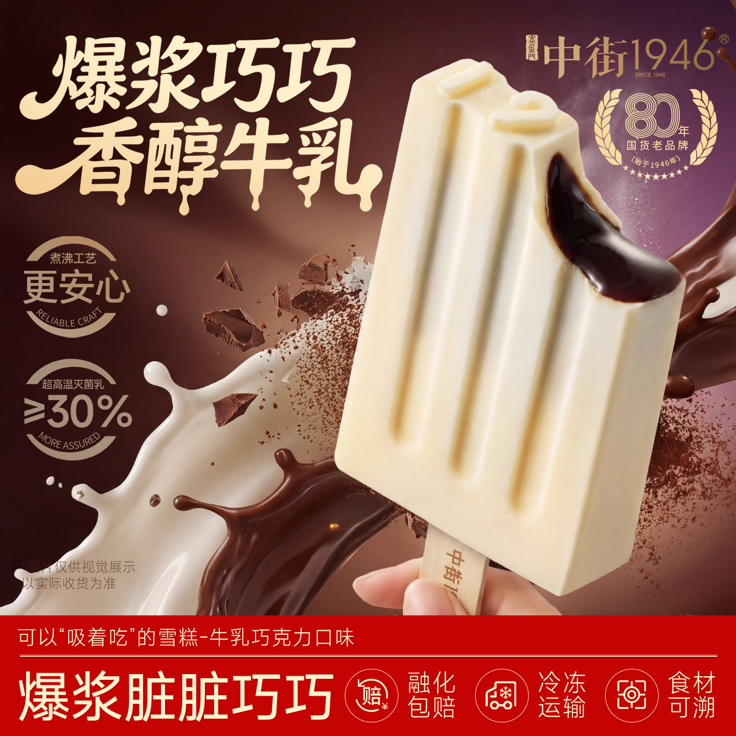 中街1946冰淇淋牛乳巧克力冰激凌流心雪糕冰棒爆浆脏脏巧巧80g