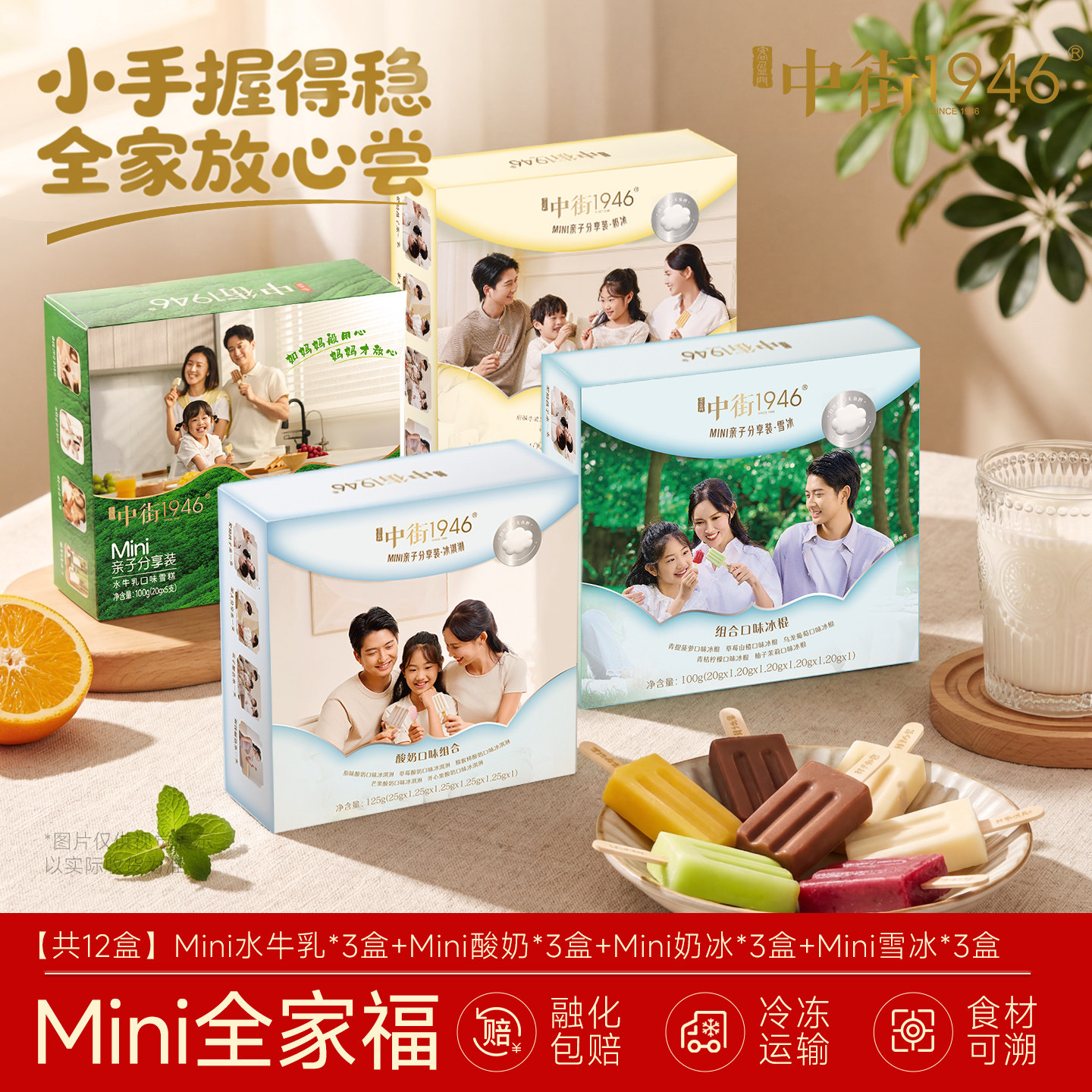 中街1946冰淇淋雪糕儿童亲子分享装冰激凌牛乳水果口味mini装冰棍