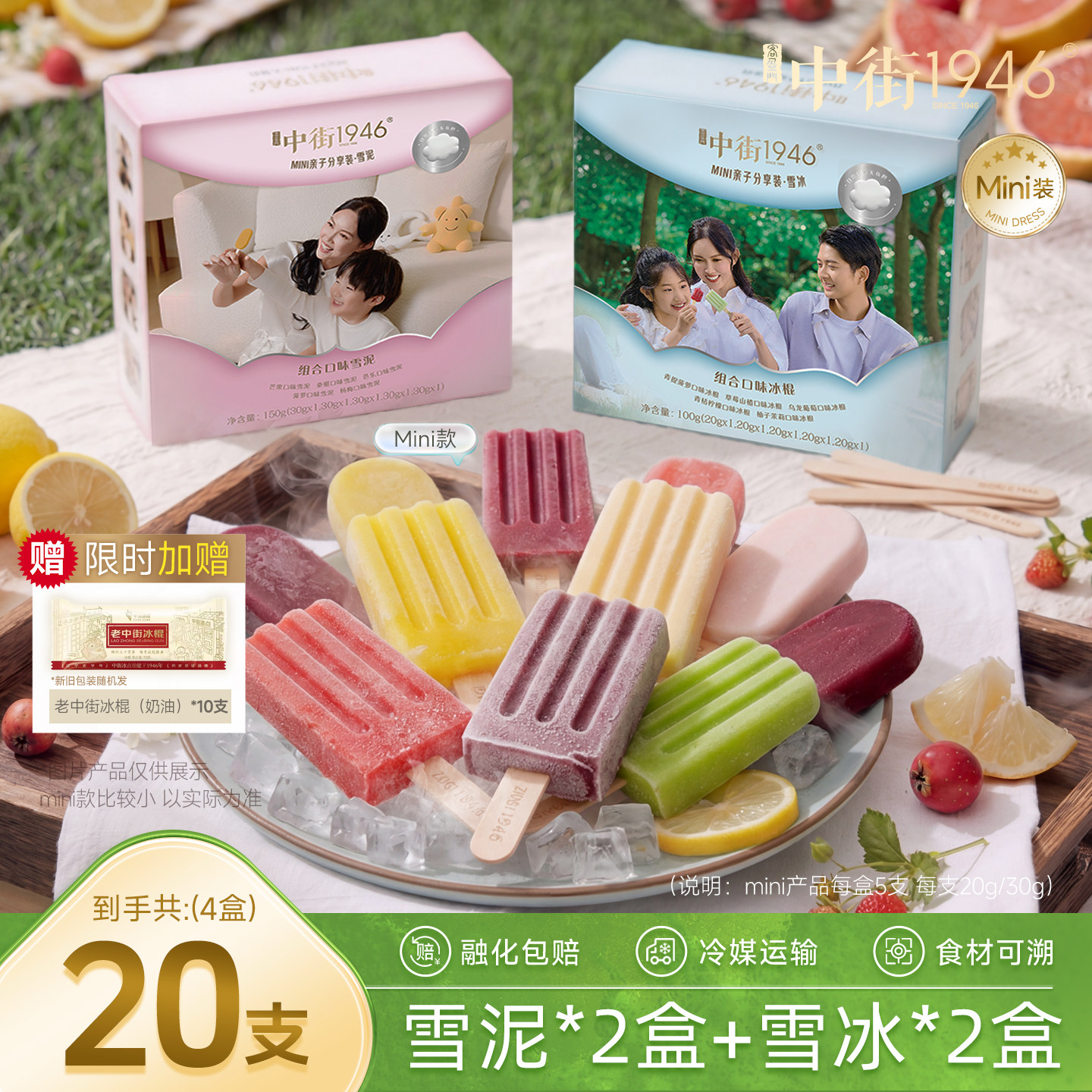 中街1946冰淇淋雪糕迷你儿童亲子家庭分享装中式冰激凌冰棒小支装