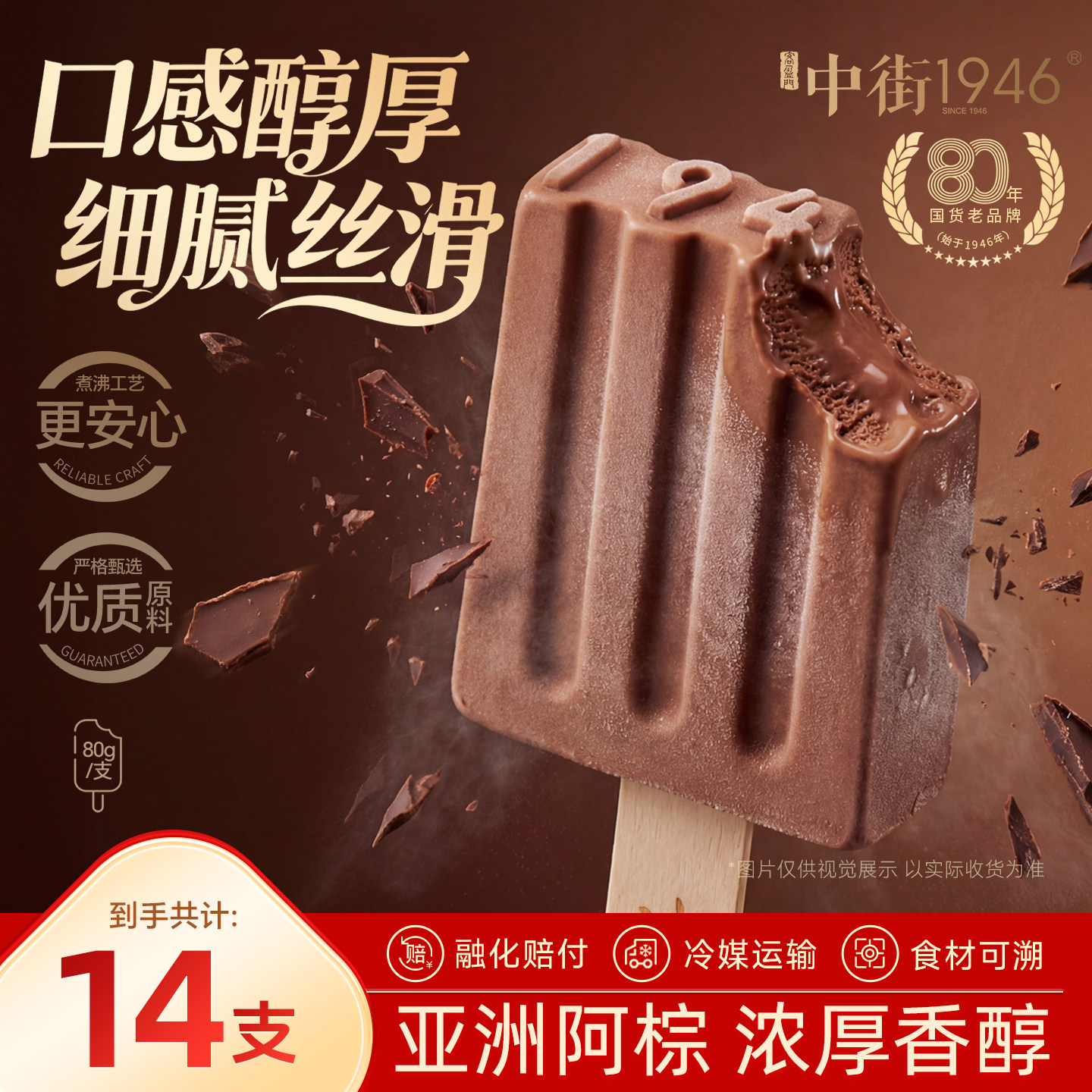 中街1946中式冰淇淋雪糕比利时进口巧克力大黑冰淇淋大棒支系列