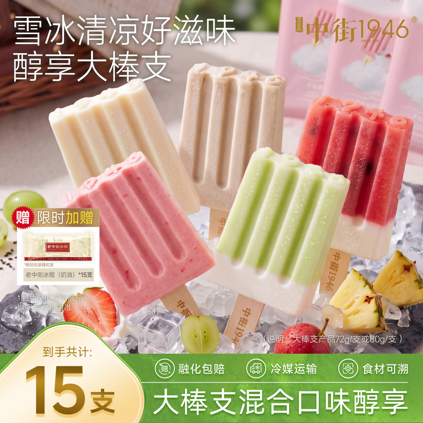 中街1946冰淇淋雪糕经典牛乳巧克力水果冰激凌大棒支15支冰棒组合