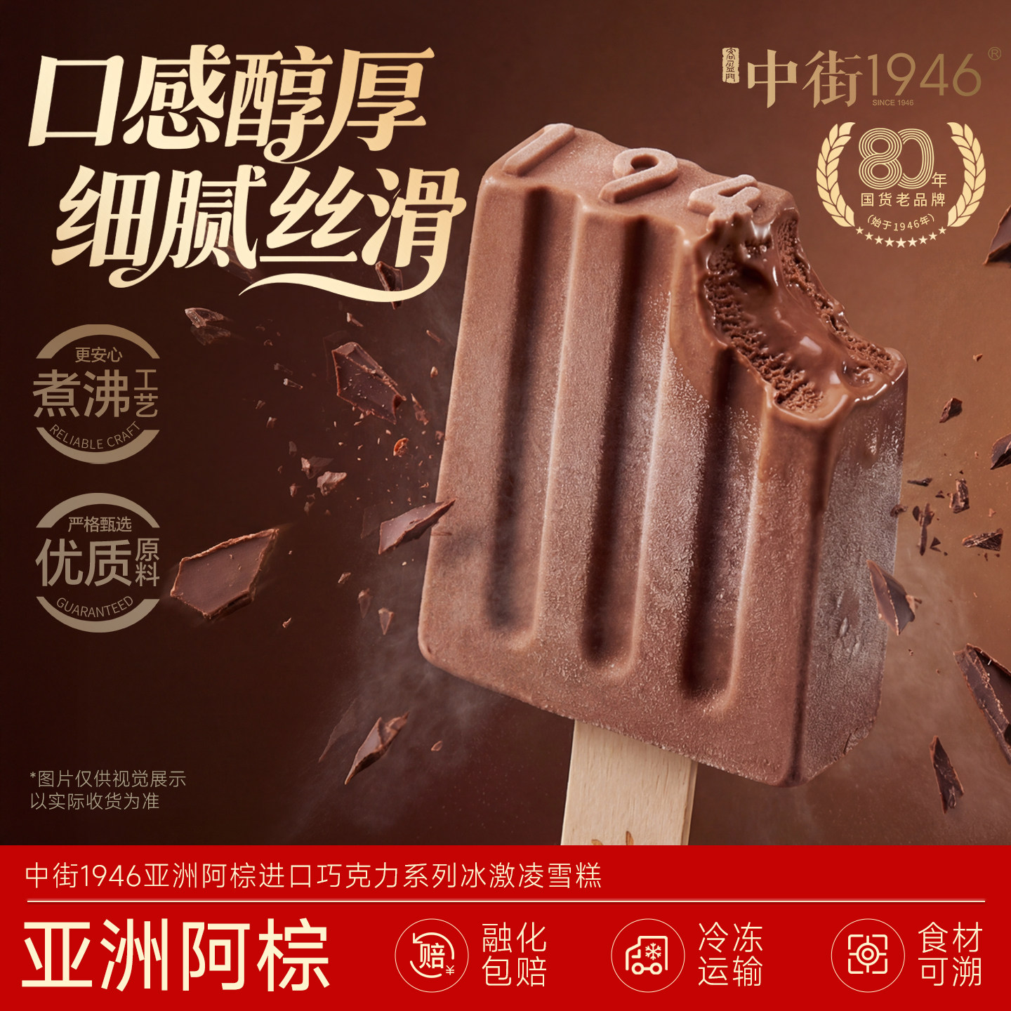 中街1946中式冰淇淋雪糕比利时进口巧克力大黑冰淇淋大棒支系列
