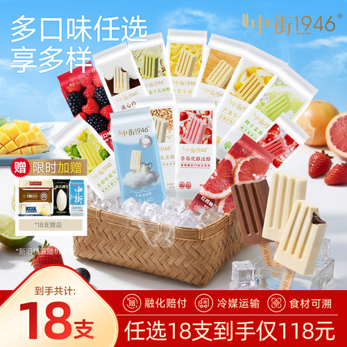 中街1946冰淇淋【118元任选18支】巧克力冰酪雪糕冰激凌冰棍50g