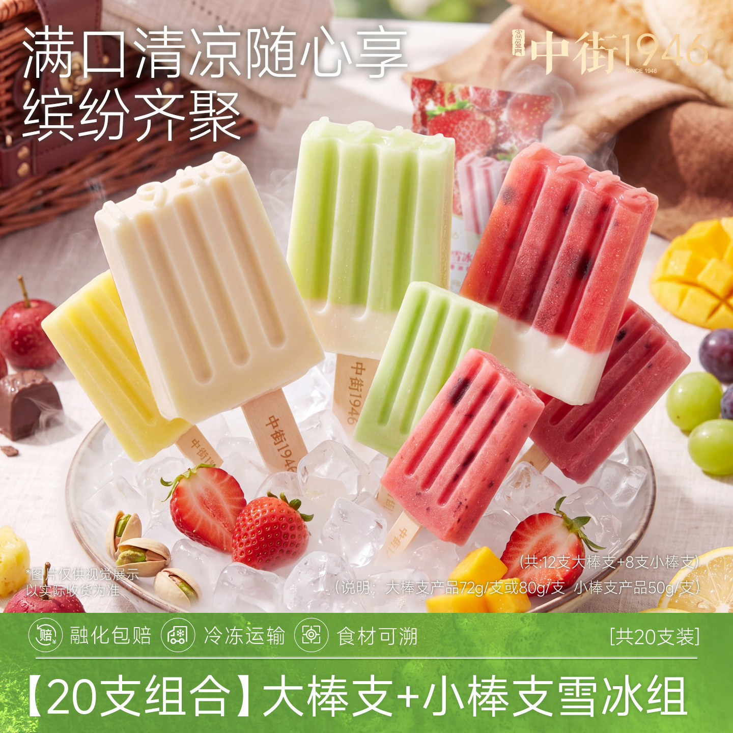 中街1946冰淇淋牛乳雪糕香草草莓冰激凌水果冰棍大+小20支组合装