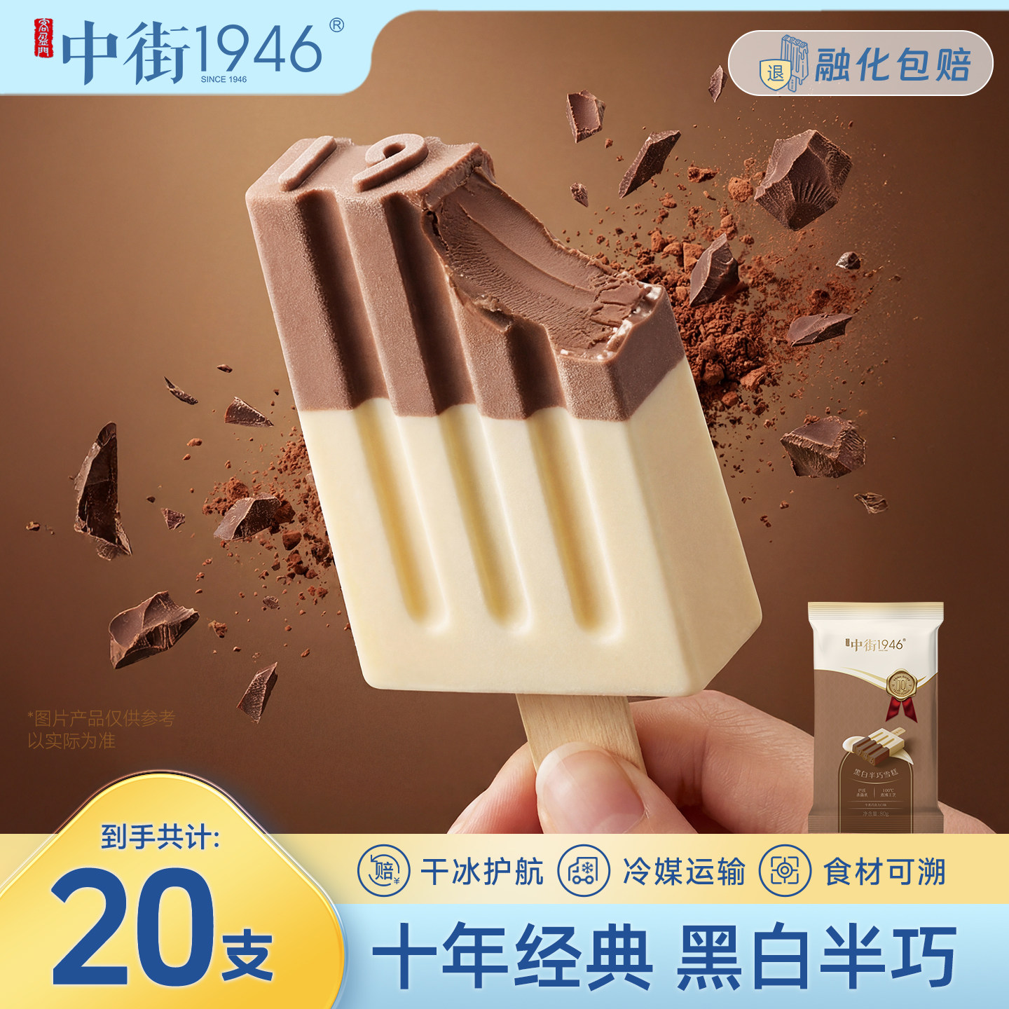 【直播间专享】中街1946冰淇淋牛乳巧克力雪糕冰激凌大棒支冰棍