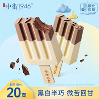 【直播间专享】中街1946冰淇淋牛乳巧克力雪糕冰激凌大棒支冰棍