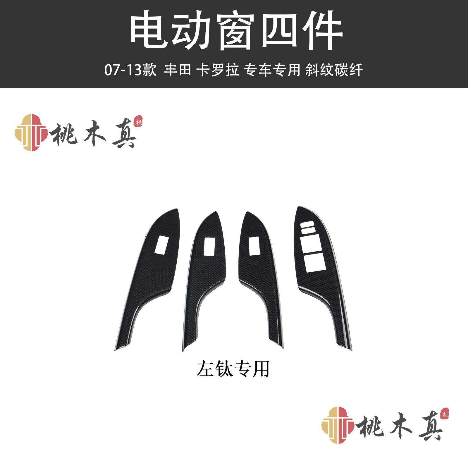 厂家直销07-13款国外花冠 汽车车窗升降按钮开关面板碳纤纹装饰盖