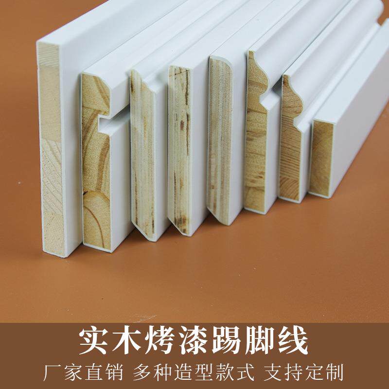 纯实木烤漆踢脚线法式8公分地脚线12cm踢脚板木质踢脚线贴脚线6cm