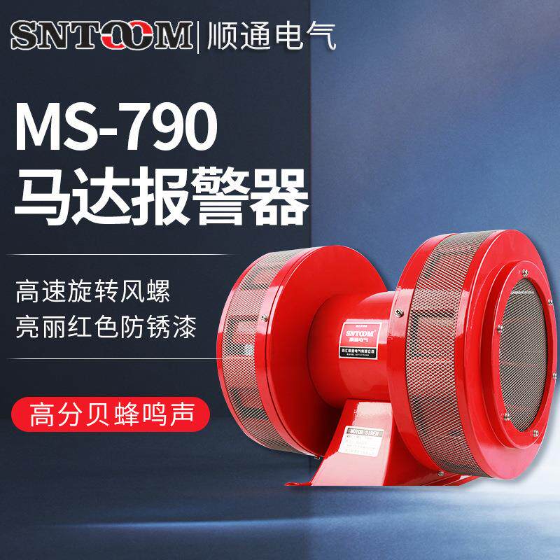 电动马达报警器 MS-790防空警报器蜂鸣器 大功率双向风螺报警器